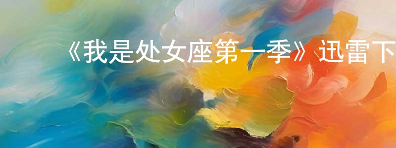 蔡伟建发布《我是处女座第一季》迅雷下载/在线观看-都市情感-美剧天堂